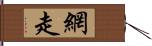 網走 Hand Scroll