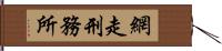 網走刑務所 Hand Scroll