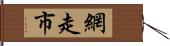 網走市 Hand Scroll