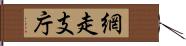 網走支庁 Hand Scroll