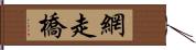 網走橋 Hand Scroll