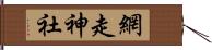 網走神社 Hand Scroll