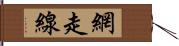 網走線 Hand Scroll