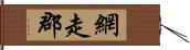 網走郡 Hand Scroll