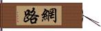 網路 Hand Scroll