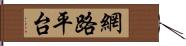 網路平台 Hand Scroll