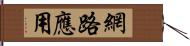 網路應用 Hand Scroll