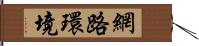 網路環境 Hand Scroll