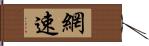 網速 Hand Scroll