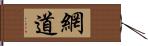 網道 Hand Scroll