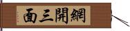 網開三面 Hand Scroll