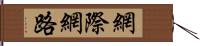 網際網路 Hand Scroll