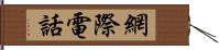 網際電話 Hand Scroll