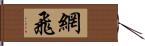 網飛 Hand Scroll