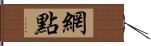 網點 Hand Scroll