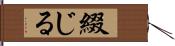 綴じる Hand Scroll