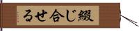 綴じ合せる Hand Scroll