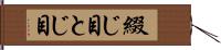 綴じ目 Hand Scroll