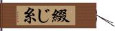 綴じ糸 Hand Scroll