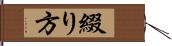 綴り方 Hand Scroll