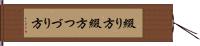 綴り方 Hand Scroll