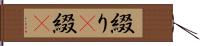 綴り(P) Hand Scroll