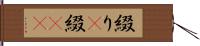 綴り(P) Hand Scroll