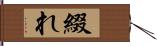 綴れ Hand Scroll