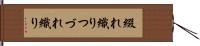 綴れ織り Hand Scroll