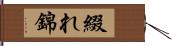 綴れ錦 Hand Scroll