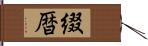 綴暦 Hand Scroll