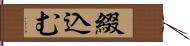 綴込む Hand Scroll