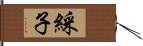 綵子 Hand Scroll