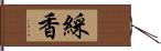 綵香 Hand Scroll