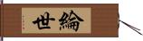 綸世 Hand Scroll