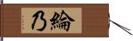 綸乃 Hand Scroll