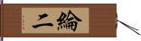 綸二 Hand Scroll