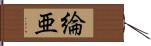 綸亜 Hand Scroll