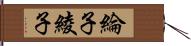 綸子 Hand Scroll