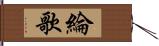 綸歌 Hand Scroll