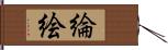 綸絵 Hand Scroll