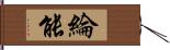 綸能 Hand Scroll