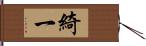 綺一 Hand Scroll