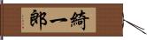 綺一郎 Hand Scroll