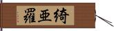 綺亜羅 Hand Scroll