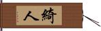 綺人 Hand Scroll