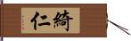 綺仁 Hand Scroll