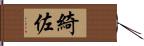 綺佐 Hand Scroll