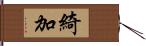 綺加 Hand Scroll