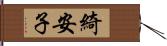 綺安子 Hand Scroll